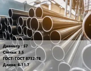Труба горячедеформированная 57 s=3.5 ГОСТ: ГОСТ 8732-78 L=6-11.7